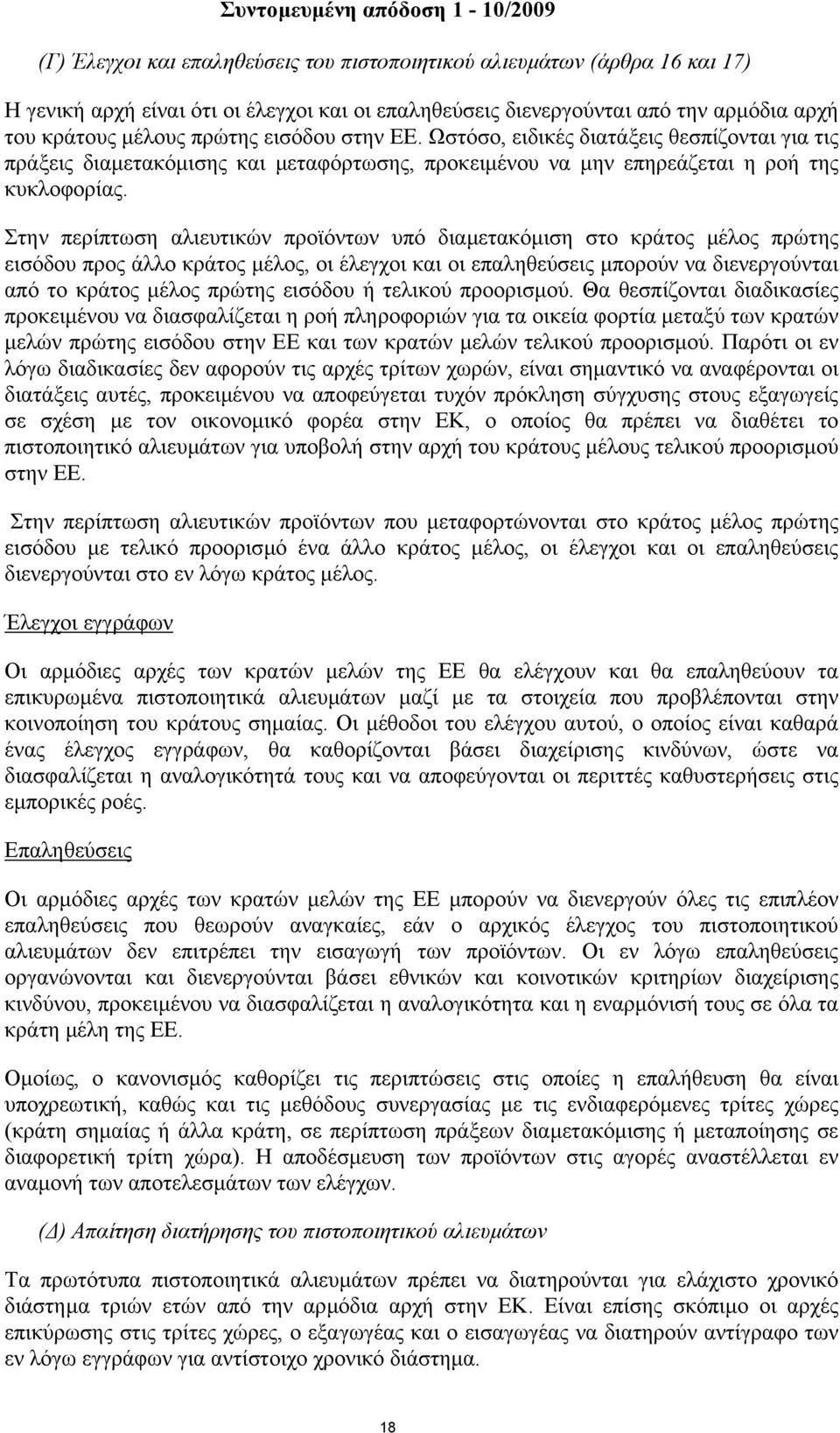 Στην περίπτωση αλιευτικών προϊόντων υπό διαµετακόµιση στο κράτος µέλος πρώτης εισόδου προς άλλο κράτος µέλος, οι έλεγχοι και οι επαληθεύσεις µπορούν να διενεργούνται από το κράτος µέλος πρώτης