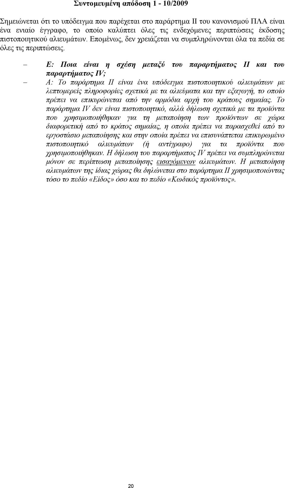 Ε: Ποια είναι η σχέση µεταξύ του παραρτήµατος II και του παραρτήµατος IV; Α: Το παράρτηµα II είναι ένα υπόδειγµα πιστοποιητικού αλιευµάτων µε λεπτοµερείς πληροφορίες σχετικά µε τα αλιεύµατα και την