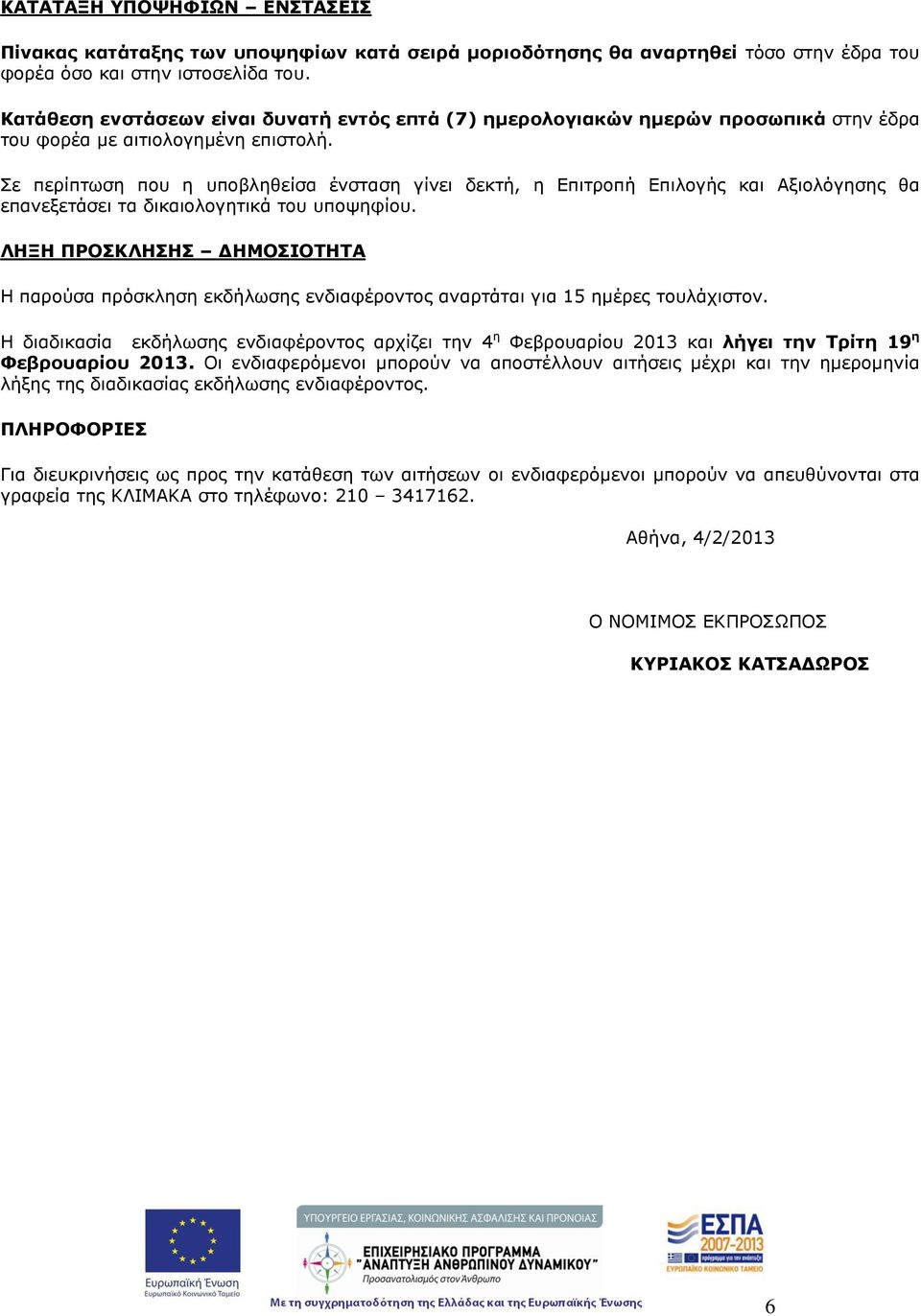 Σε περίπτωση που η υποβληθείσα ένσταση γίνει δεκτή, η Επιτροπή Επιλογής και Αξιολόγησης θα επανεξετάσει τα δικαιολογητικά του υποψηφίου.