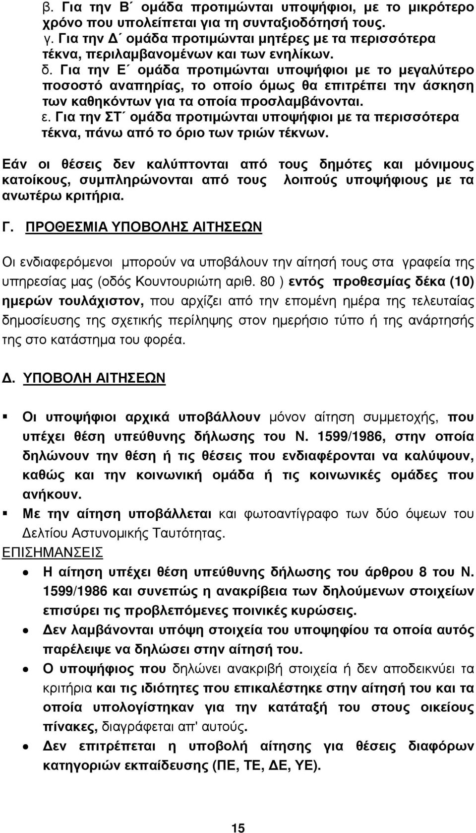 Εάν οι θέσεις δεν καλύπτονται από τους δηµότες και µόνιµους κατοίκους, συµπληρώνονται από τους λοιπούς υποψήφιους µε τα ανωτέρω κριτήρια. Γ.
