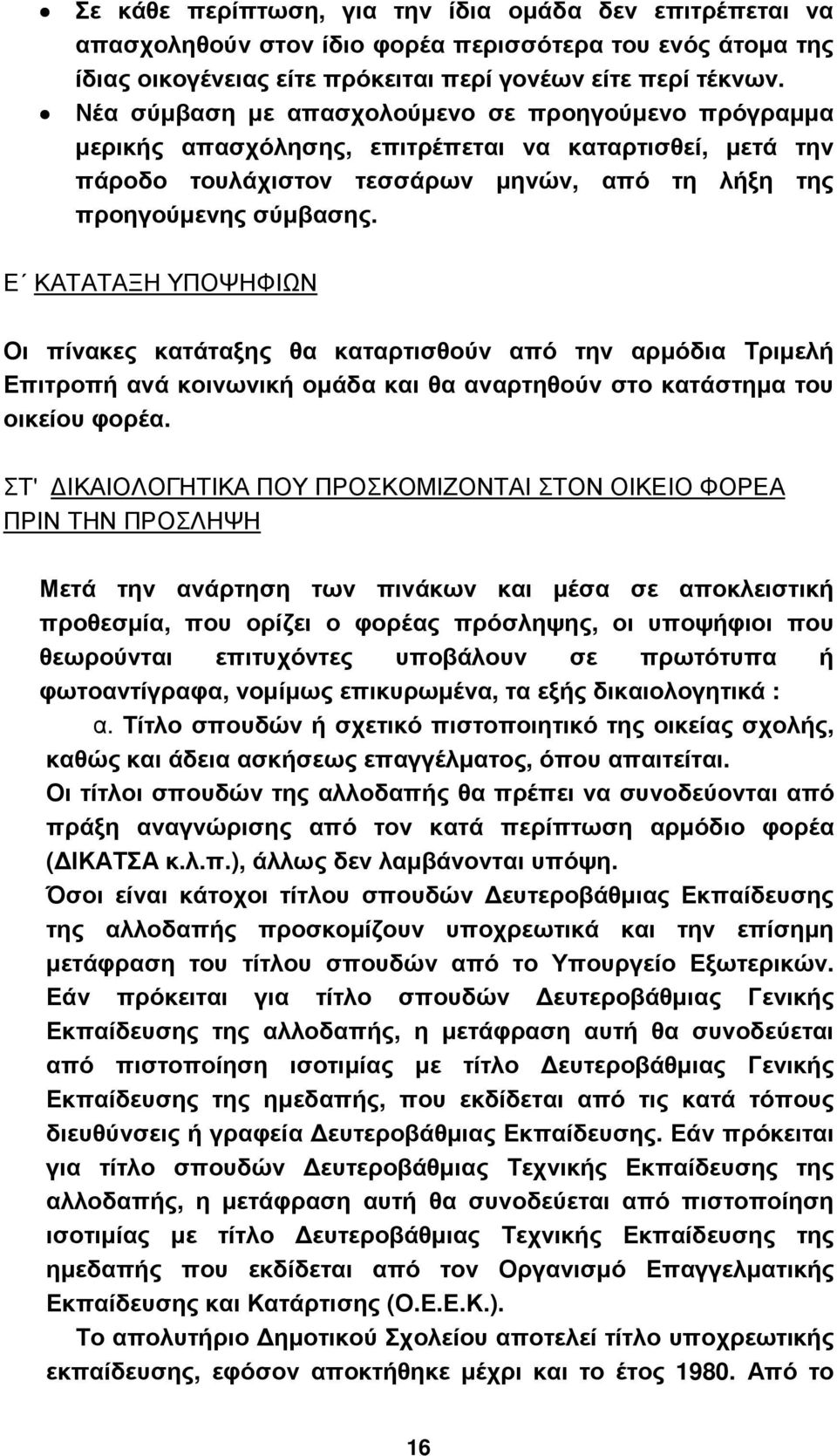 Ε ΚΑΤΑΤΑΞΗ ΥΠΟΨΗΦΙΩΝ Οι πίνακες κατάταξης θα καταρτισθούν από την αρµόδια Τριµελή Επιτροπή ανά κοινωνική οµάδα και θα αναρτηθούν στο κατάστηµα του οικείου φορέα.