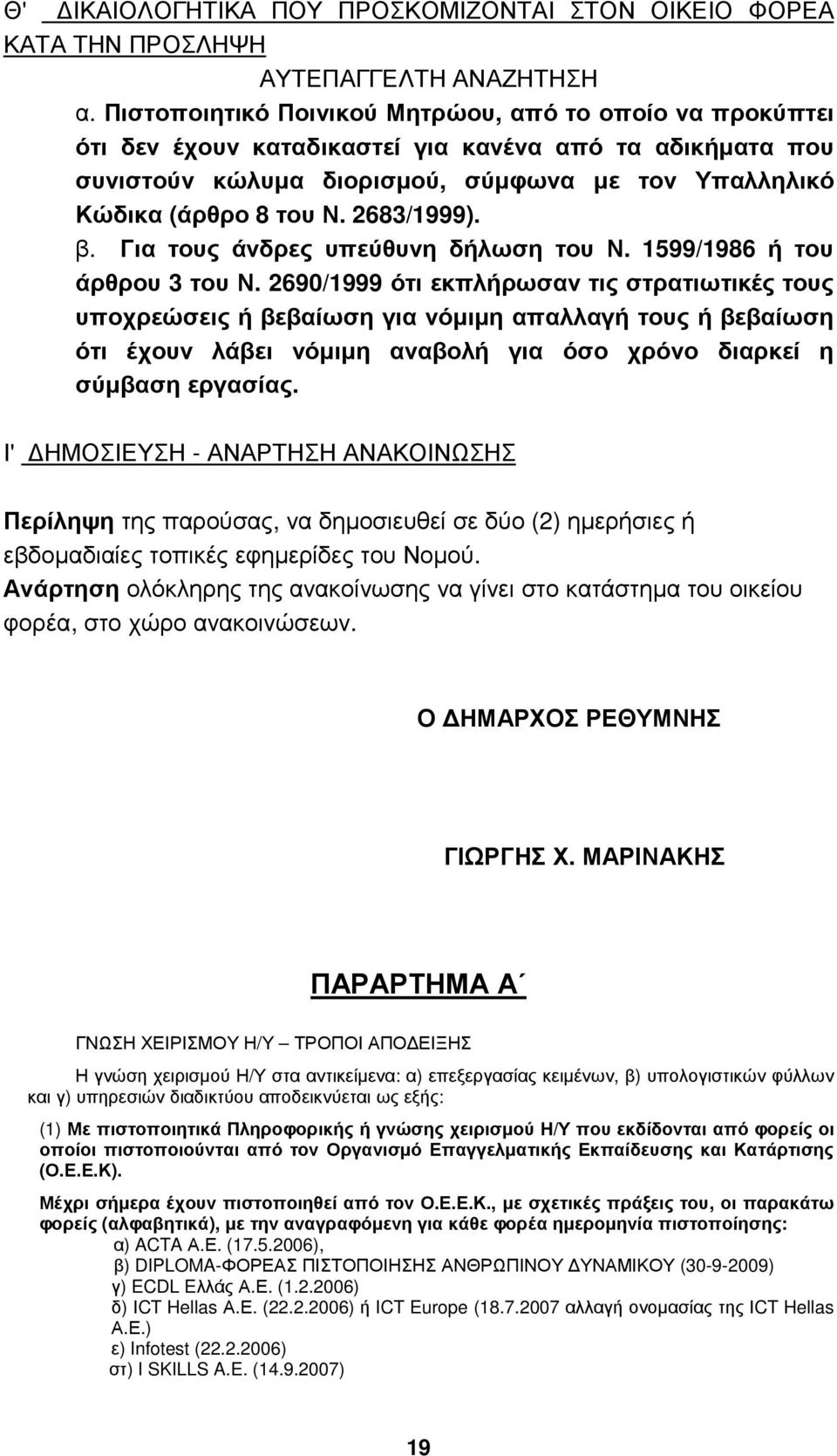 2683/1999). β. Για τους άνδρες υπεύθυνη δήλωση του Ν. 1599/1986 ή του άρθρου 3 του Ν.
