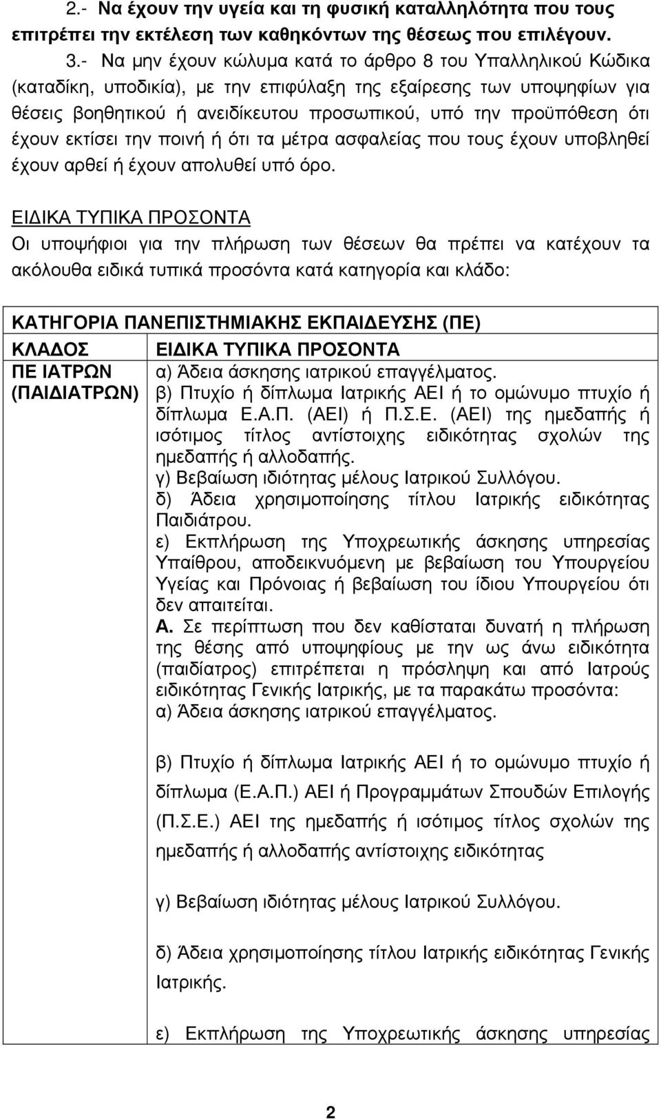 έχουν εκτίσει την ποινή ή ότι τα µέτρα ασφαλείας που τους έχουν υποβληθεί έχουν αρθεί ή έχουν απολυθεί υπό όρο.