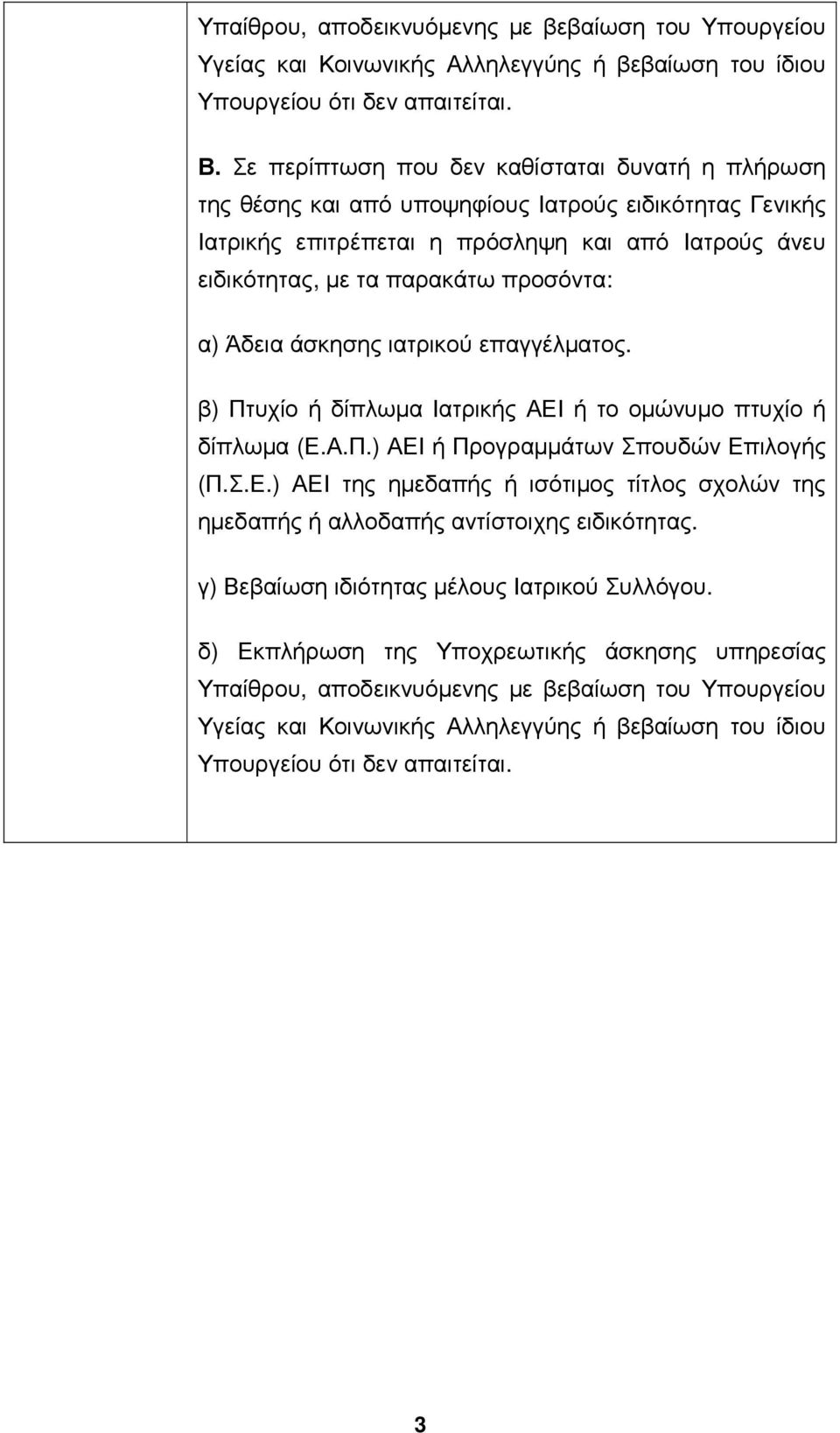Άδεια άσκησης ιατρικού επαγγέλµατος. β) Πτυχίο ή δίπλωµα Ιατρικής ΑΕΙ ή το οµώνυµο πτυχίο ή δίπλωµα (Ε.Α.Π.) ΑΕΙ ή Προγραµµάτων Σπουδών Επιλογής (Π.Σ.Ε.) ΑΕΙ της ηµεδαπής ή ισότιµος τίτλος σχολών της ηµεδαπής ή αλλοδαπής αντίστοιχης ειδικότητας.