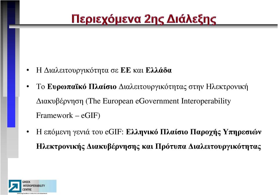 egovernment Interoperability Framework egif) Η επόµενη γενιά του egif: