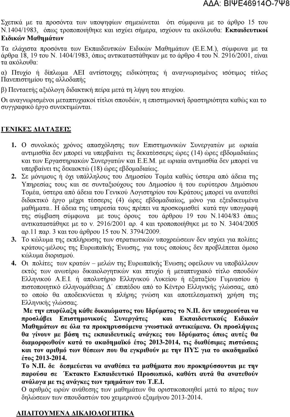 1404/1983, όπως αντικαταστάθηκαν με το άρθρο 4 του Ν.