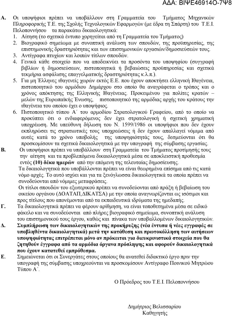 Βιογραφικό σημείωμα με συνοπτική ανάλυση των σπουδών, της προϋπηρεσίας, της επιστημονικής δραστηριότητας και των επιστημονικών εργασιών/δημοσιεύσεών τους. 3.