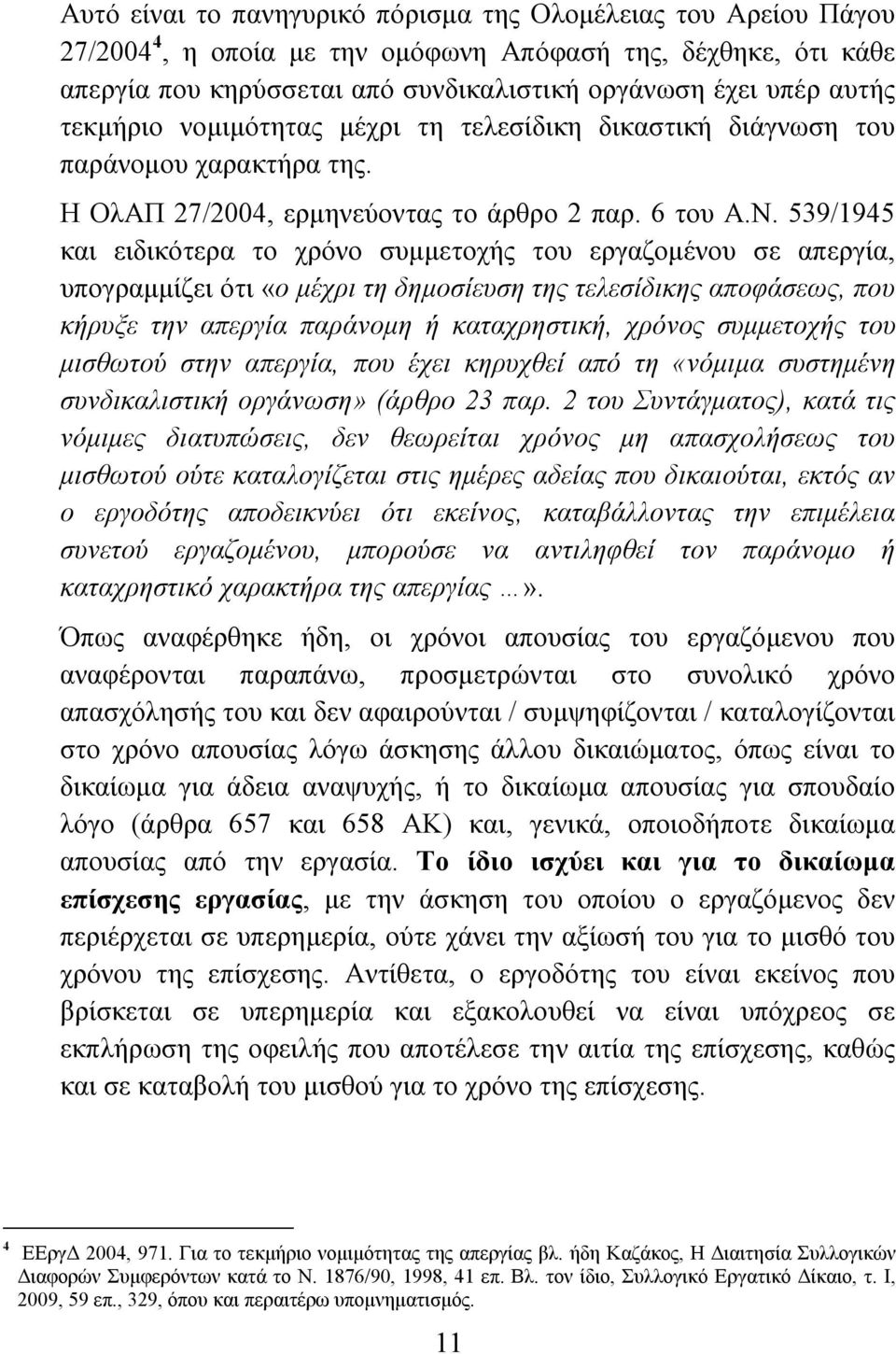 539/1945 και ειδικότερα το χρόνο συμμετοχής του εργαζομένου σε απεργία, υπογραμμίζει ότι «ο μέχρι τη δημοσίευση της τελεσίδικης αποφάσεως, που κήρυξε την απεργία παράνομη ή καταχρηστική, χρόνος