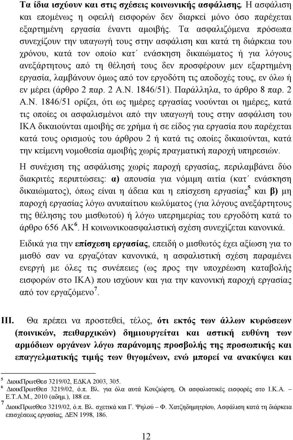 μεν εξαρτημένη εργασία, λαμβάνουν όμως από τον εργοδότη τις αποδοχές τους, εν όλω ή εν μέρει (άρθρο 2 παρ. 2 Α.Ν.