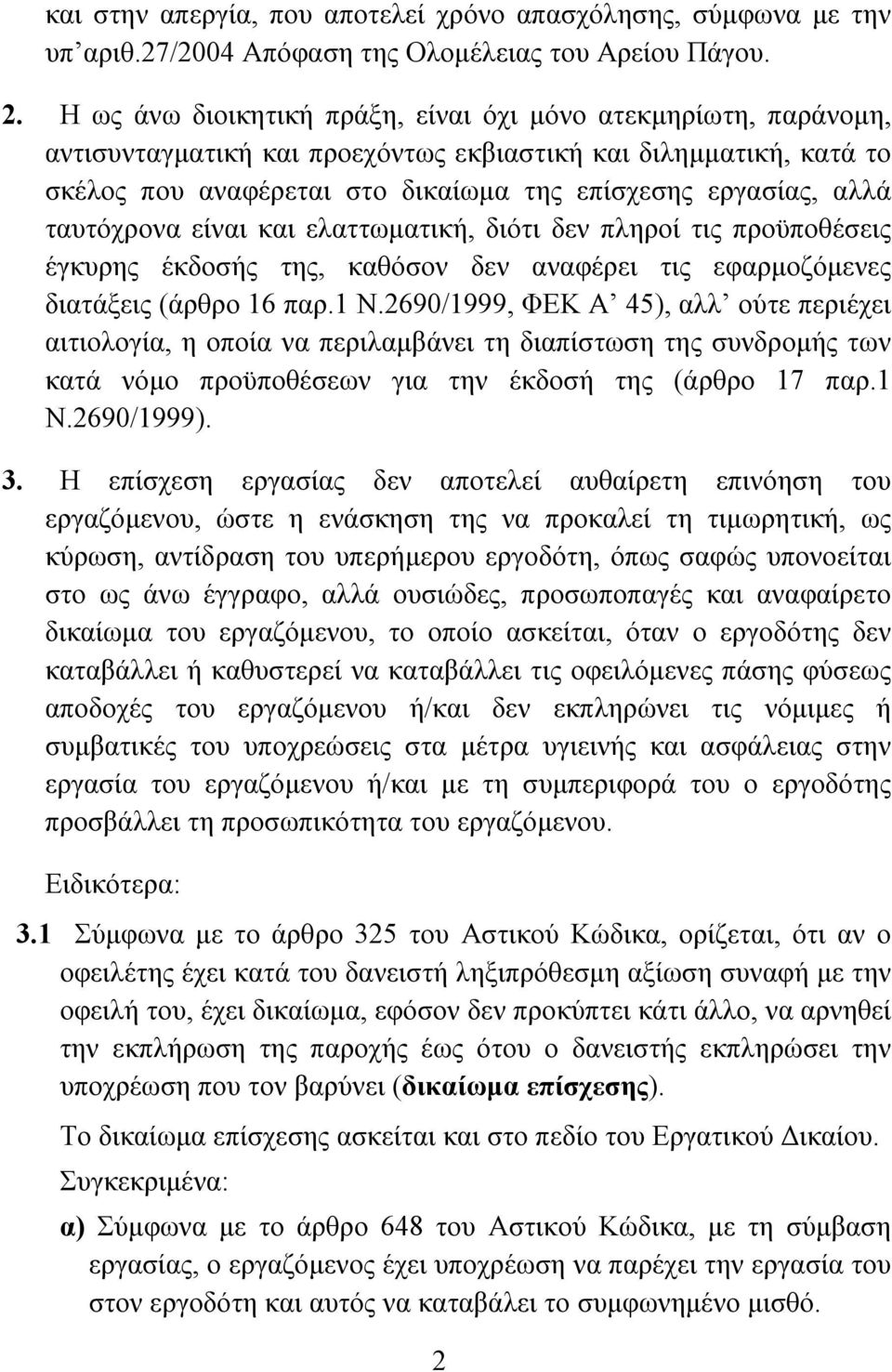 ταυτόχρονα είναι και ελαττωματική, διότι δεν πληροί τις προϋποθέσεις έγκυρης έκδοσής της, καθόσον δεν αναφέρει τις εφαρμοζόμενες διατάξεις (άρθρο 16 παρ.1 Ν.