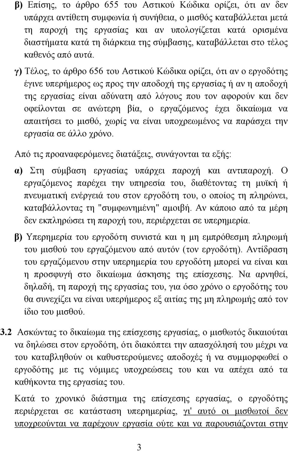 γ) Τέλος, το άρθρο 656 του Αστικού Κώδικα ορίζει, ότι αν ο εργοδότης έγινε υπερήμερος ως προς την αποδοχή της εργασίας ή αν η αποδοχή της εργασίας είναι αδύνατη από λόγους που τον αφορούν και δεν