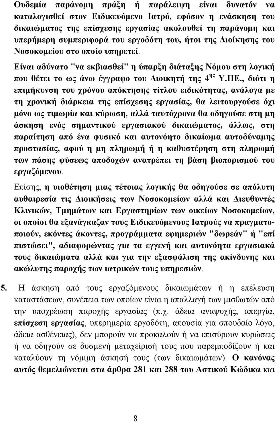 , διότι η επιμήκυνση του χρόνου απόκτησης τίτλου ειδικότητας, ανάλογα με τη χρονική διάρκεια της επίσχεσης εργασίας, θα λειτουργούσε όχι μόνο ως τιμωρία και κύρωση, αλλά ταυτόχρονα θα οδηγούσε στη μη