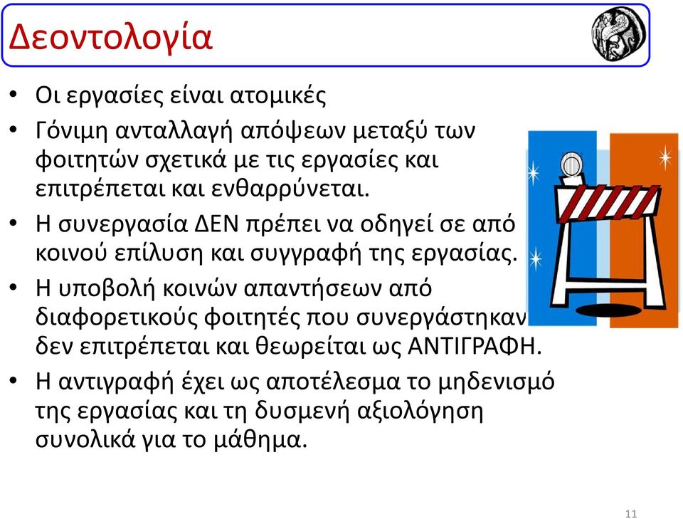 Η υποβολή κοινών απαντήσεων από διαφορετικούς φοιτητές που συνεργάστηκαν δεν επιτρέπεται και θεωρείται ως