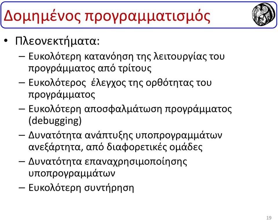 αποσφαλμάτωσηπρογράμματος (debugging) Δυνατότητα ανάπτυξης υποπρογραμμάτων ανεξάρτητα,