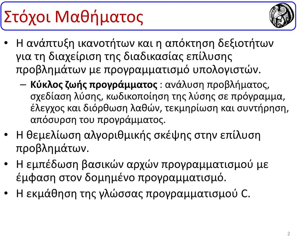 Κύκλος ζωής προγράμματος : ανάλυση προβλήματος, σχεδίαση λύσης, κωδικοποίηση της λύσης σε πρόγραμμα, έλεγχος και διόρθωση λαθών,