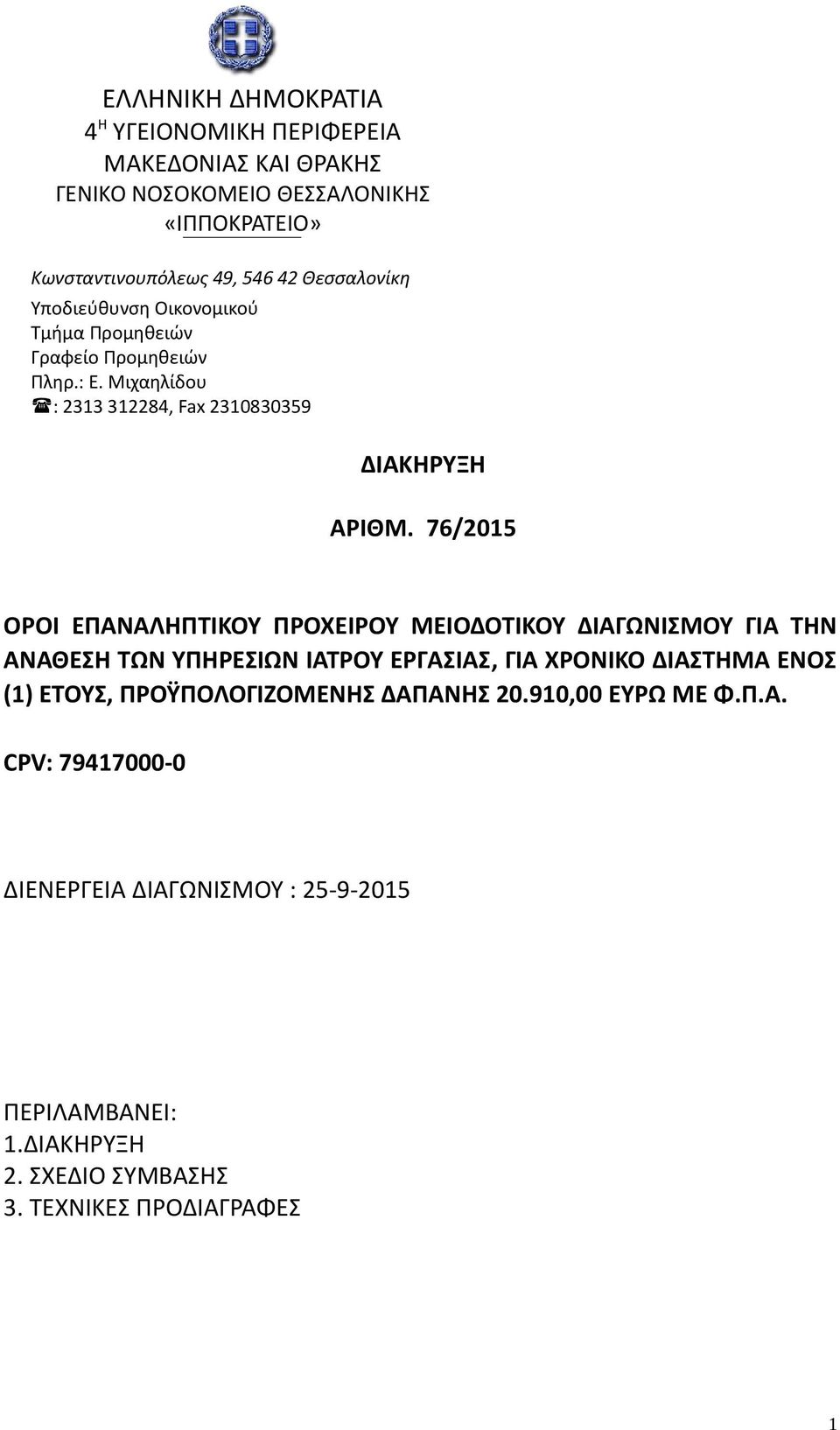 76/2015 ΟΡΟΙ ΕΠΑΝΑΛΗΠΤΙΚΟΥ ΠΡΟΧΕΙΡΟΥ ΜΕΙΟΔΟΤΙΚΟΥ ΔΙΑΓΩΝΙΣΜΟΥ ΓΙΑ ΤΗΝ ΑΝΑΘΕΣΗ ΤΩΝ ΥΠΗΡΕΣΙΩΝ ΙΑΤΡΟΥ ΕΡΓΑΣΙΑΣ, ΓΙΑ ΧΡΟΝΙΚΟ ΔΙΑΣΤΗΜΑ ΕΝΟΣ (1) ΕΤΟΥΣ,