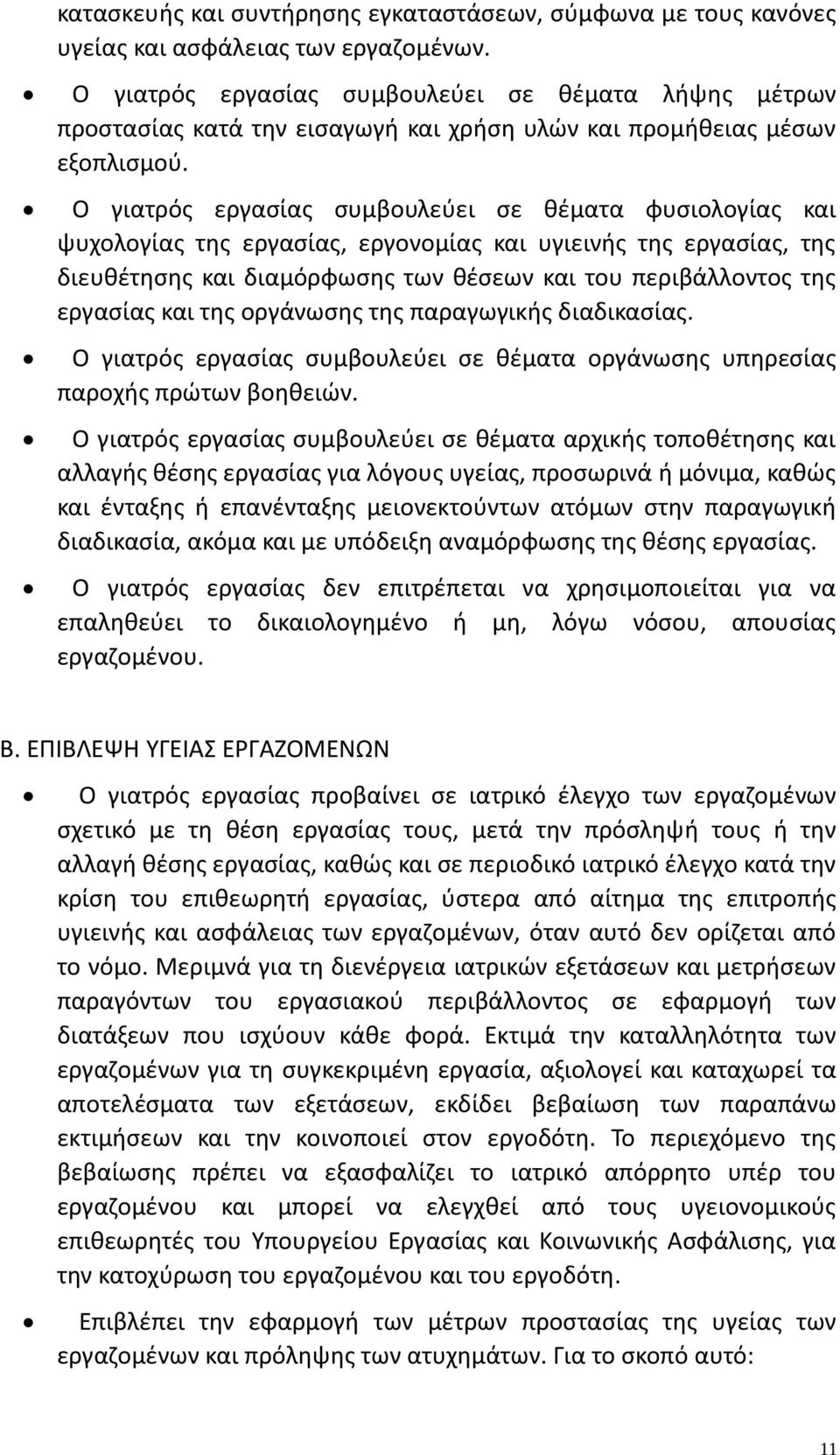 Ο γιατρός εργασίας συμβουλεύει σε θέματα φυσιολογίας και ψυχολογίας της εργασίας, εργονομίας και υγιεινής της εργασίας, της διευθέτησης και διαμόρφωσης των θέσεων και του περιβάλλοντος της εργασίας