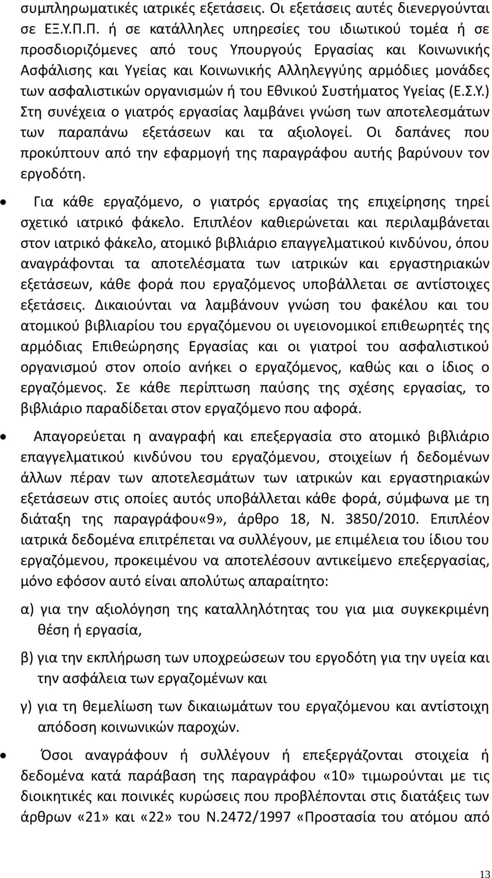 οργανισμών ή του Εθνικού Συστήματος Υγείας (Ε.Σ.Υ.) Στη συνέχεια ο γιατρός εργασίας λαμβάνει γνώση των αποτελεσμάτων των παραπάνω εξετάσεων και τα αξιολογεί.