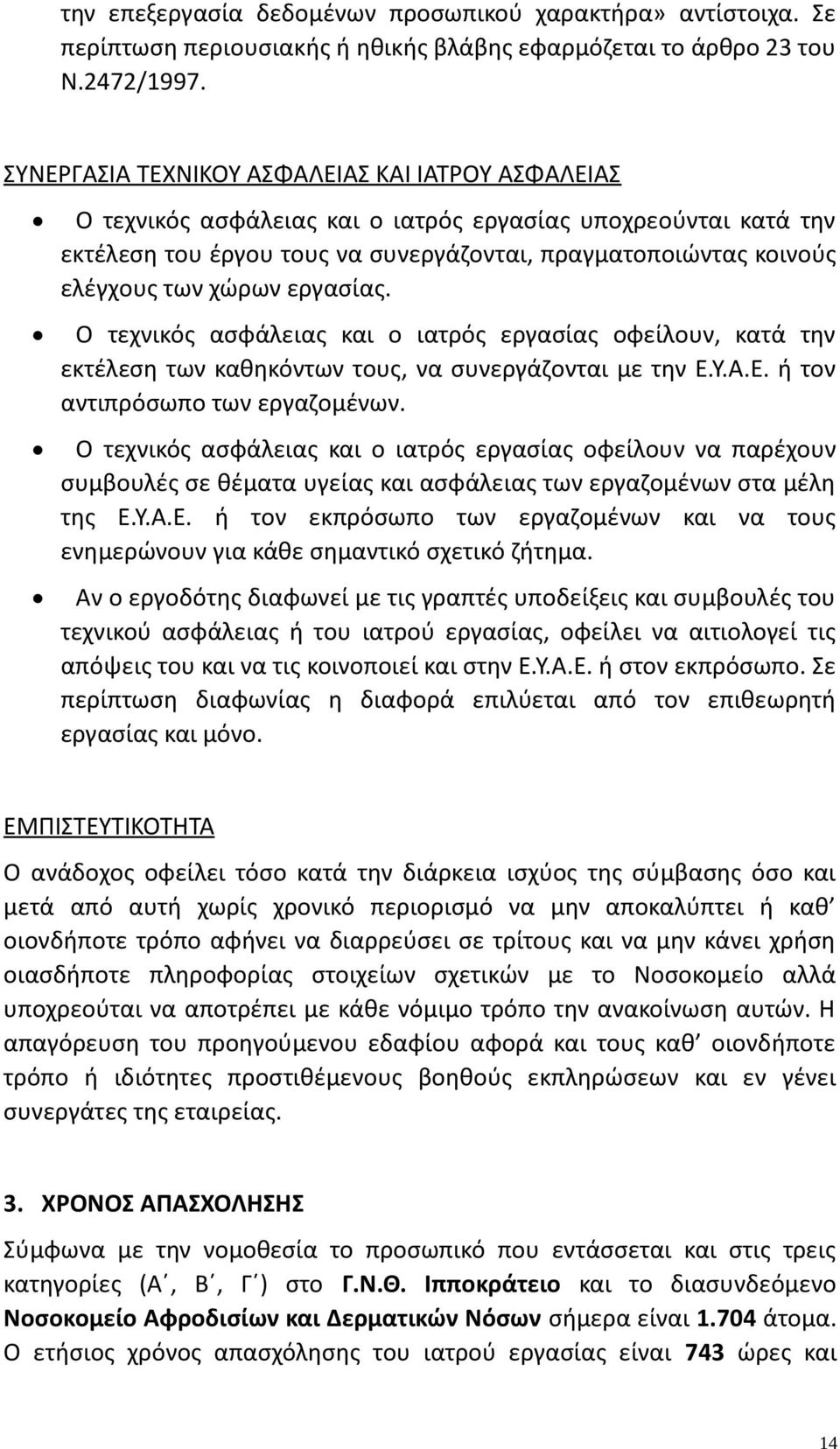 χώρων εργασίας. Ο τεχνικός ασφάλειας και ο ιατρός εργασίας οφείλουν, κατά την εκτέλεση των καθηκόντων τους, να συνεργάζονται με την Ε.Υ.Α.Ε. ή τον αντιπρόσωπο των εργαζομένων.