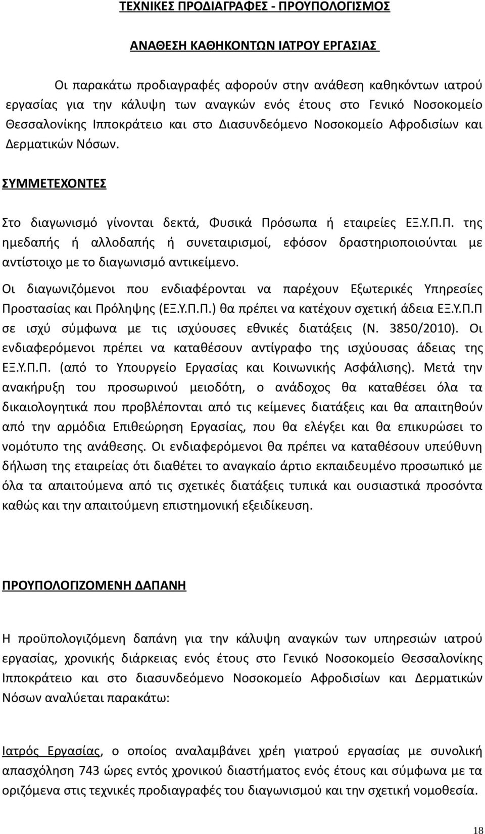 όσωπα ή εταιρείες ΕΞ.Υ.Π.Π. της ημεδαπής ή αλλοδαπής ή συνεταιρισμοί, εφόσον δραστηριοποιούνται με αντίστοιχο με το διαγωνισμό αντικείμενο.