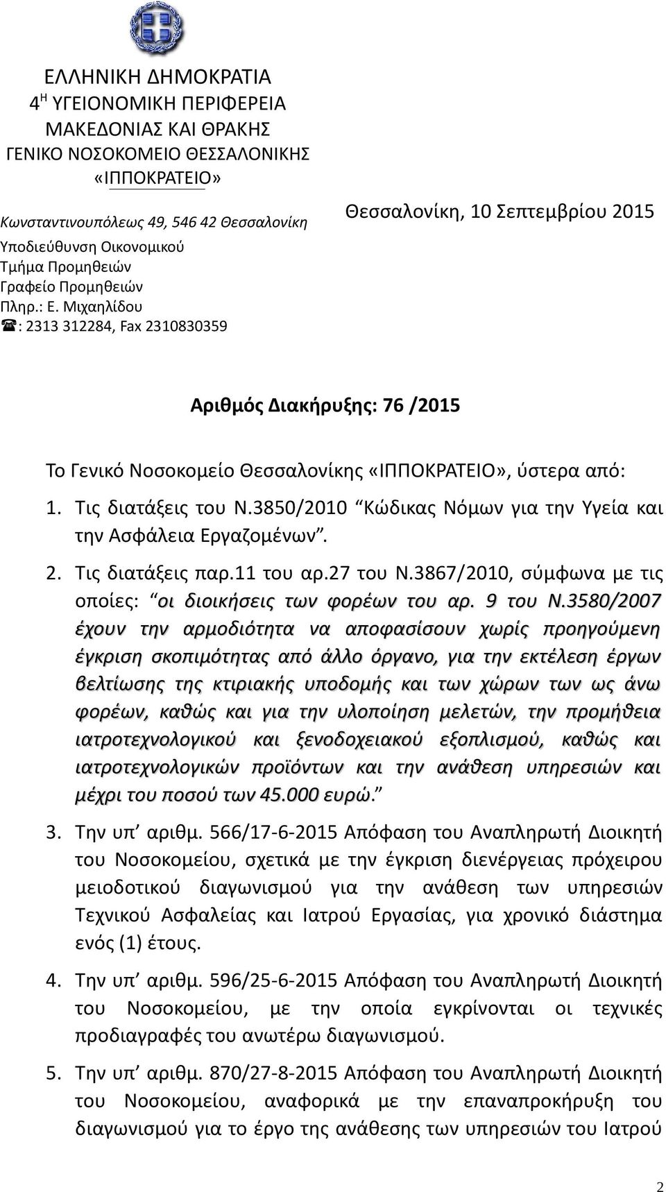 Τις διατάξεις του Ν.3850/2010 Κώδικας Νόμων για την Υγεία και την Ασφάλεια Εργαζομένων. 2. Τις διατάξεις παρ.11 του αρ.27 του Ν.3867/2010, σύμφωνα με τις οποίες: οι διοικήσεις των φορέων του αρ.