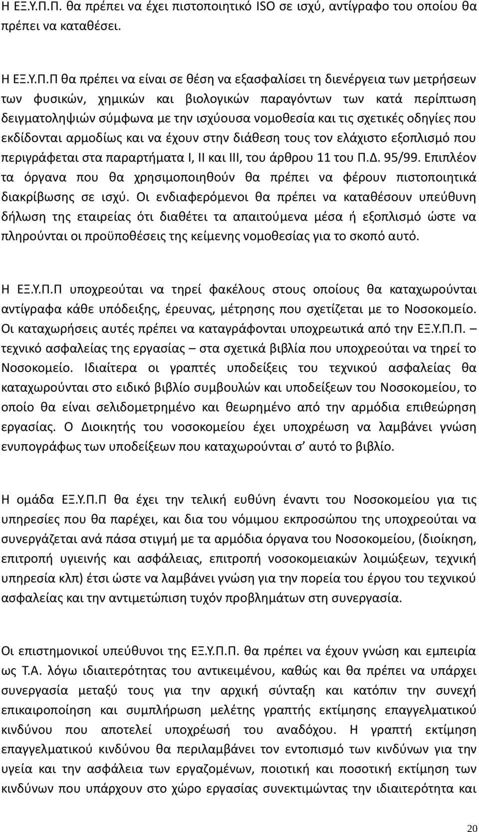 Π θα πρέπει να είναι σε θέση να εξασφαλίσει τη διενέργεια των μετρήσεων των φυσικών, χημικών και βιολογικών παραγόντων των κατά περίπτωση δειγματοληψιών σύμφωνα με την ισχύουσα νομοθεσία και τις