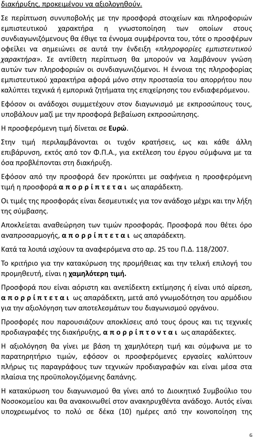 οφείλει να σημειώνει σε αυτά την ένδειξη «πληροφορίες εμπιστευτικού χαρακτήρα». Σε αντίθετη περίπτωση θα μπορούν να λαμβάνουν γνώση αυτών των πληροφοριών οι συνδιαγωνιζόμενοι.