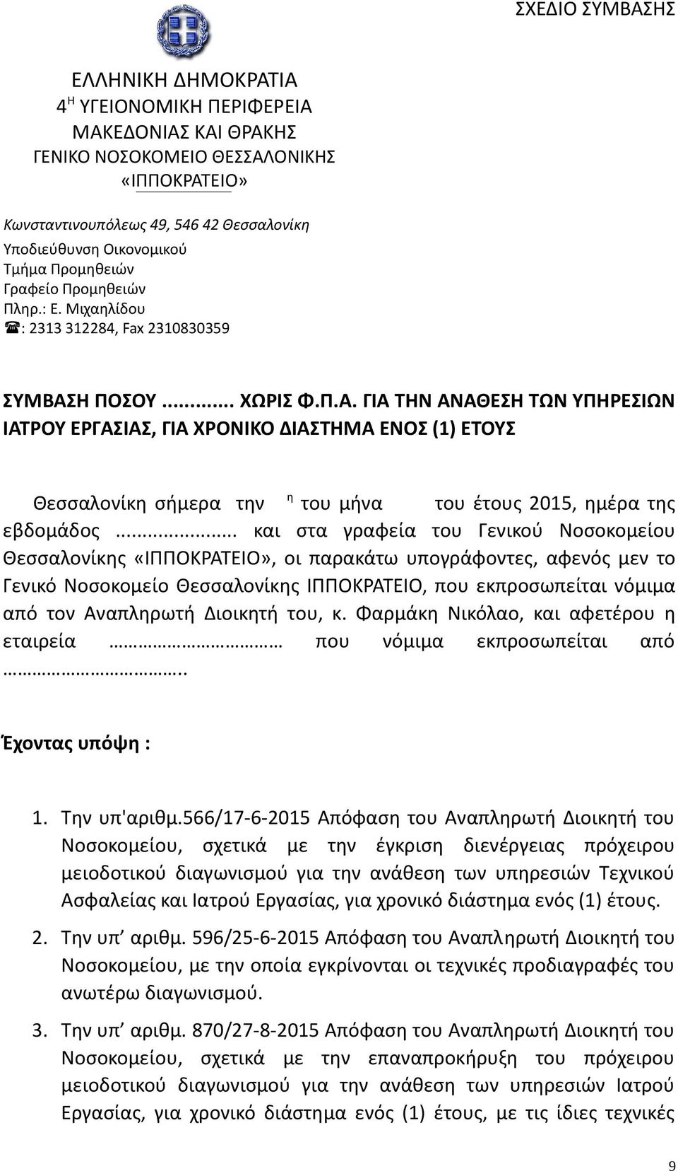 Η ΠΟΣΟΥ... ΧΩΡΙΣ Φ.Π.Α. ΓΙΑ ΤΗΝ ΑΝΑΘΕΣΗ ΤΩΝ ΥΠΗΡΕΣΙΩΝ ΙΑΤΡΟΥ ΕΡΓΑΣΙΑΣ, ΓΙΑ ΧΡΟΝΙΚΟ ΔΙΑΣΤΗΜΑ ΕΝΟΣ (1) ΕΤΟΥΣ Θεσσαλονίκη σήμερα την η του μήνα του έτους 2015, ημέρα της εβδομάδος.