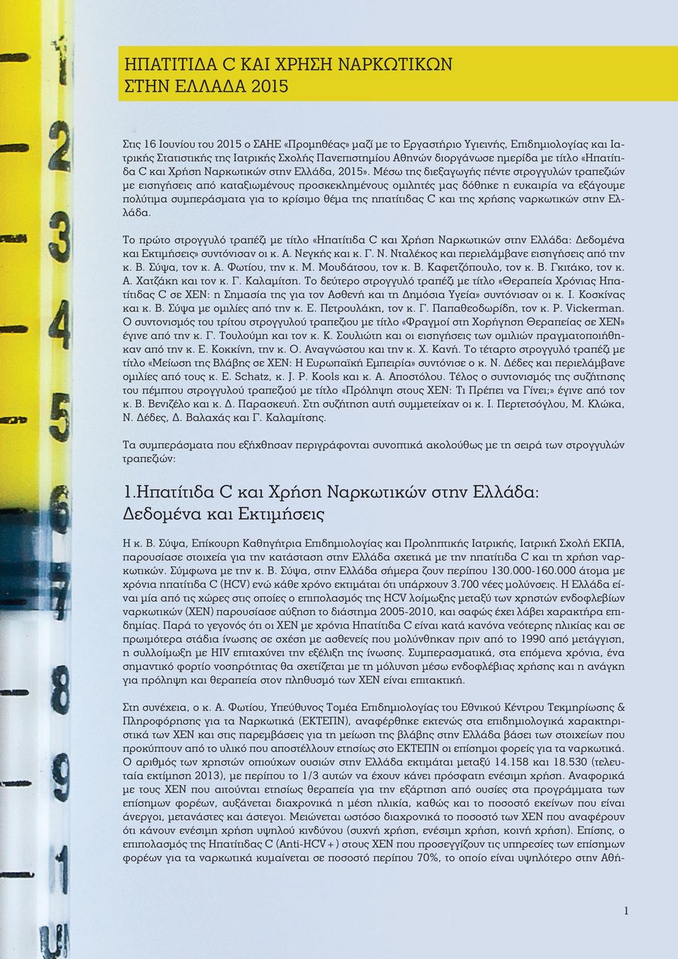 Μέσω της διεξαγωγής πέντε στρογγυλών τραπεζιών με εισηγήσεις από καταξιωμένους προσκεκλημένους ομιλητές μας δόθηκε η ευκαιρία να εξάγουμε πολύτιμα συμπεράσματα για το κρίσιμο θέμα της ηπατίτιδας C