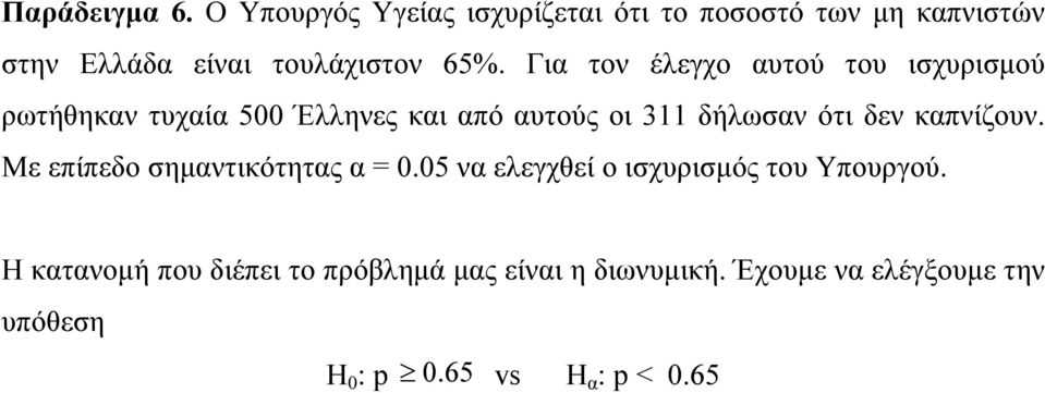 Για τον έλεγχο αυτού του ισχυρισμού ρωτήθηκαν τυχαία 500 Έλληνες και από αυτούς οι 311 δήλωσαν ότι δεν