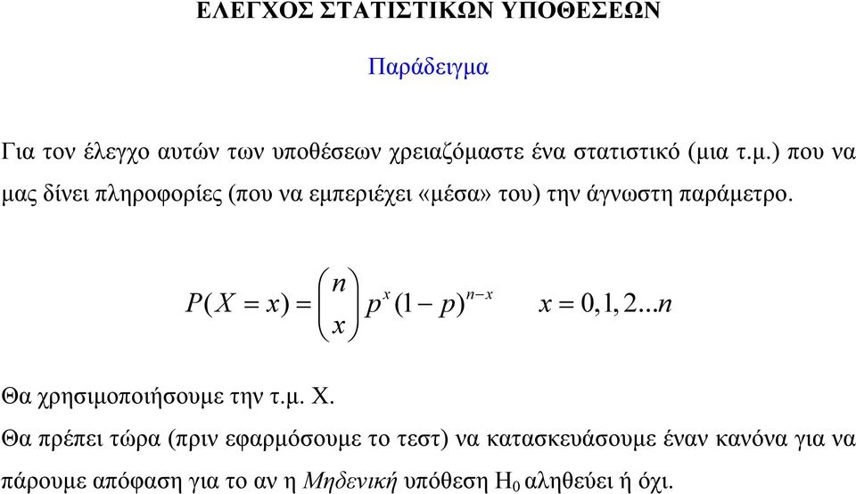 n x n x PX ( = x) = p(1 p) x= 0,1, 2... n x Θα χρησιμοποιήσουμε την τ.μ. Χ.