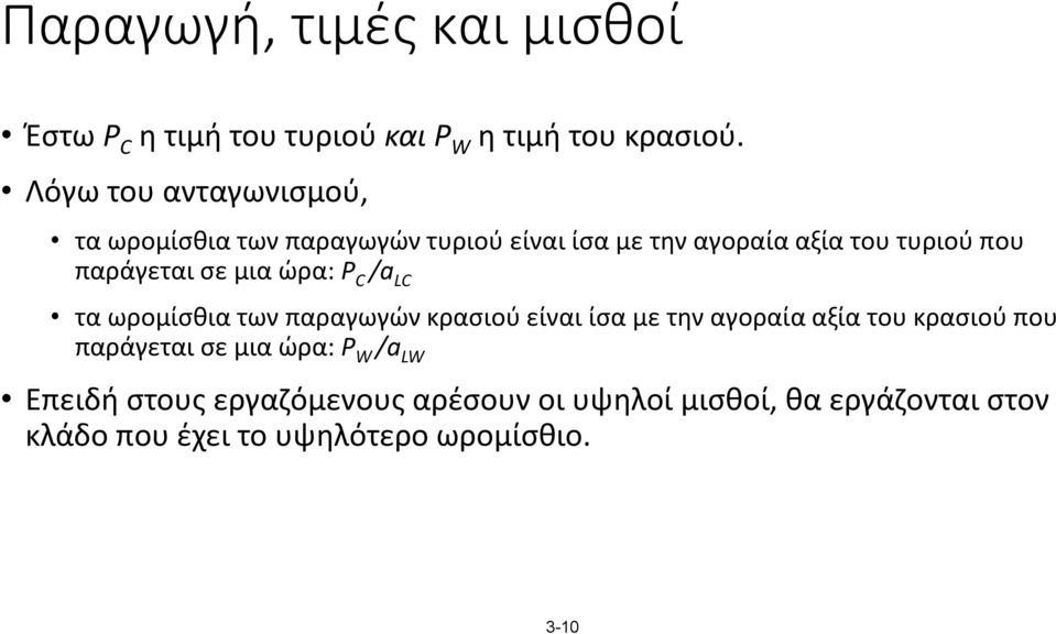 παράγεται σε μια ώρα: P C /a LC τα ωρομίσθια των παραγωγών κρασιού είναι ίσα με την αγοραία αξία του κρασιού