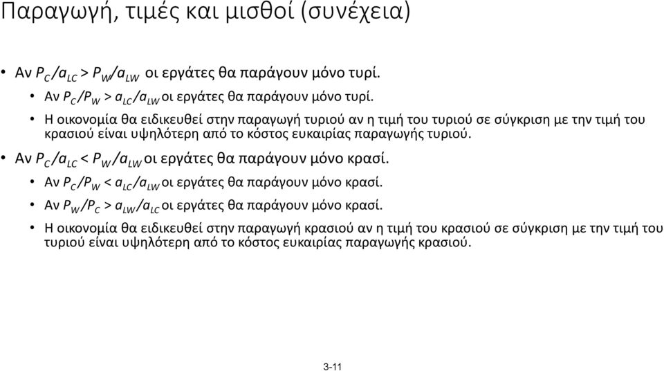 Αν P C /a LC < P W /a LW οι εργάτες θα παράγουν μόνο κρασί. Αν P C /P W < a LC /a LW οι εργάτες θα παράγουν μόνο κρασί.