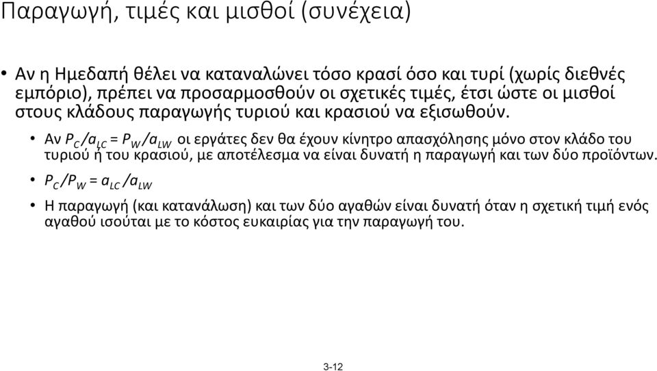 Αν P C /a LC = P W /a LW οι εργάτες δεν θα έχουν κίνητρο απασχόλησης μόνο στον κλάδο του τυριού ή του κρασιού, με αποτέλεσμα να είναι δυνατή η