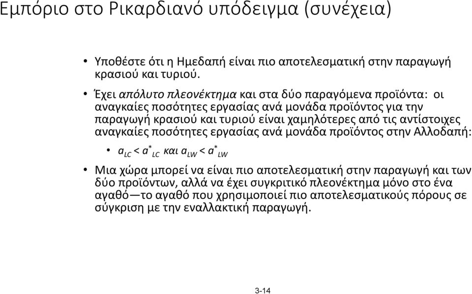 χαμηλότερες από τις αντίστοιχες αναγκαίες ποσότητες εργασίας ανά μονάδα προϊόντος στην Αλλοδαπή: a LC < a * LC και a LW < a * LW Μια χώρα μπορεί να είναι πιο