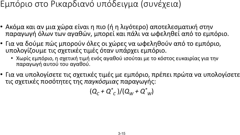 Για να δούμε πώς μπορούν όλες οι χώρες να ωφεληθούν από το εμπόριο, υπολογίζουμε τις σχετικές τιμές όταν υπάρχει εμπόριο.