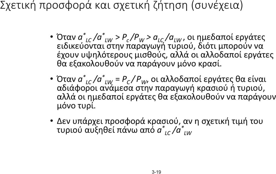 Όταν a * LC /a * LW = P C / P W, οι αλλοδαποί εργάτες θα είναι αδιάφοροι ανάμεσα στην παραγωγή κρασιού ή τυριού, αλλά οι ημεδαποί