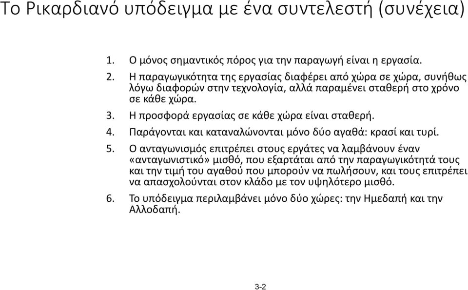 Η προσφορά εργασίας σε κάθε χώρα είναι σταθερή. 4. Παράγονται και καταναλώνονται μόνο δύο αγαθά: κρασί και τυρί. 5.