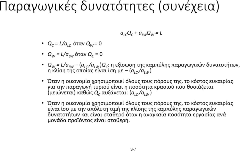 τυριού είναι η ποσότητα κρασιού που θυσιάζεται (μειώνεται) καθώς Q C αυξάνεται: (a LC /a LW ) Όταν η οικονομία χρησιμοποιεί όλους τους πόρους της, το κόστος