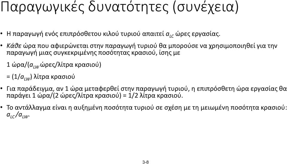 με 1 ώρα/(a LW ώρες/λίτρα κρασιού) = (1/a LW ) λίτρα κρασιού Για παράδειγμα, αν 1 ώρα μεταφερθεί στην παραγωγή τυριού, η επιπρόσθετη ώρα