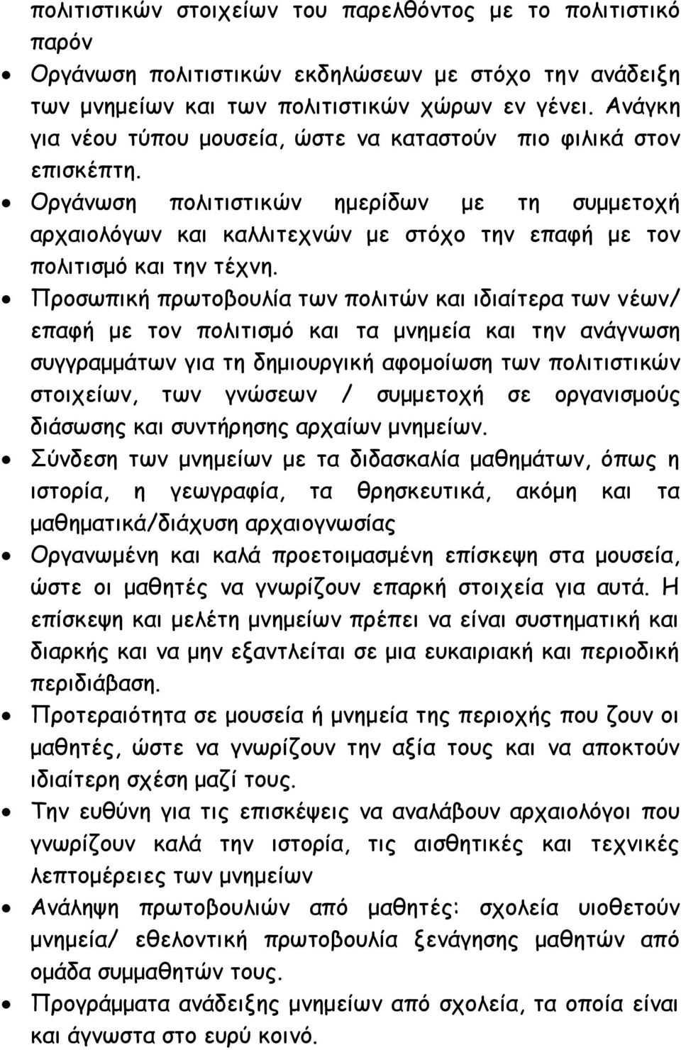 Οργάνωση πολιτιστικών ημερίδων με τη συμμετοχή αρχαιολόγων και καλλιτεχνών με στόχο την επαφή με τον πολιτισμό και την τέχνη.