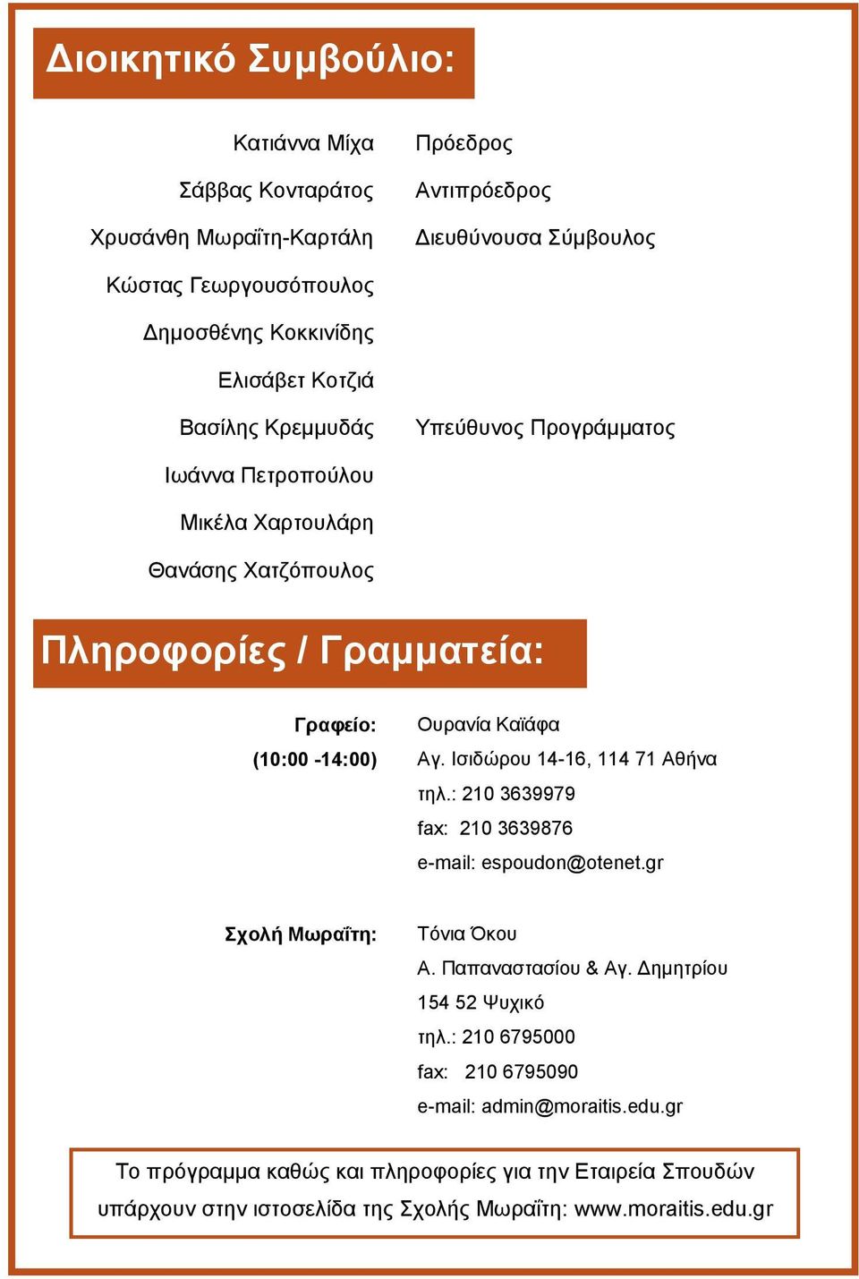 Καϊάφα Αγ. Ισιδώρου 14-16, 114 71 Αθήνα τηλ.: 210 3639979 fax: 210 3639876 e-mail: espoudon@otenet.gr Σχολή Μωραΐτη: Τόνια Όκου Α. Παπαναστασίου & Αγ.