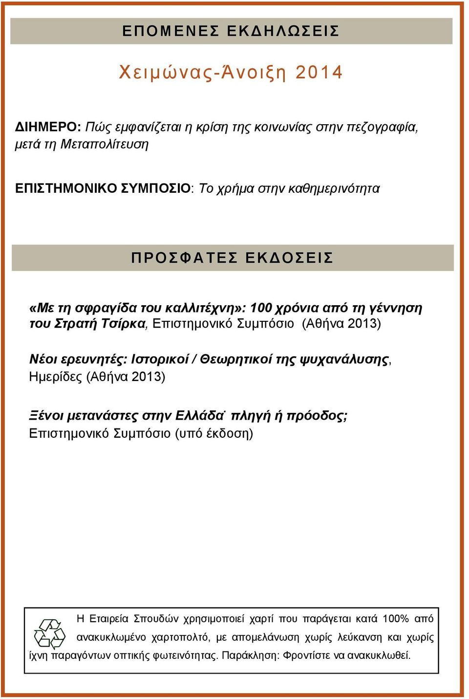 ερευνητές: Ιστορικοί / Θεωρητικοί της ψυχανάλυσης, Ημερίδες (Αθήνα 2013) Ξένοι μετανάστες στην Ελλάδα.