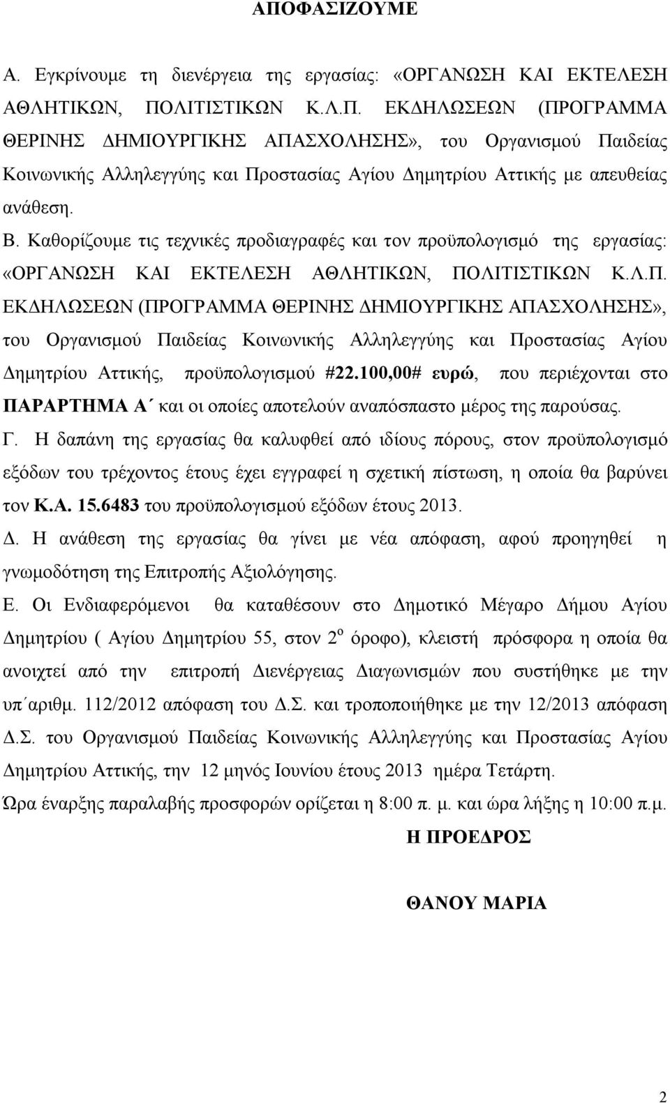 ΛΙΤΙΣΤΙΚΩΝ Κ.Λ.Π. ΕΚΔΗΛΩΣΕΩΝ (ΠΡΟΓΡΑΜΜΑ ΘΕΡΙΝΗΣ ΔΗΜΙΟΥΡΓΙΚΗΣ ΑΠΑΣΧΟΛΗΣΗΣ», του Οργανισμού Παιδείας Κοινωνικής Αλληλεγγύης και Προστασίας Αγίου Δημητρίου Αττικής, προϋπολογισμού #22.