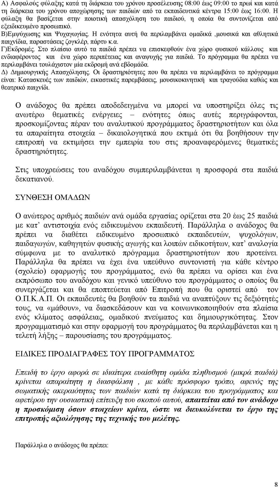 Η ενότητα αυτή θα περιλαμβάνει ομαδικά,μουσικά και αθλητικά παιχνίδια, παραστάσεις ζογκλέρ, πάρτυ κ.α. Γ)Εκδρομές.