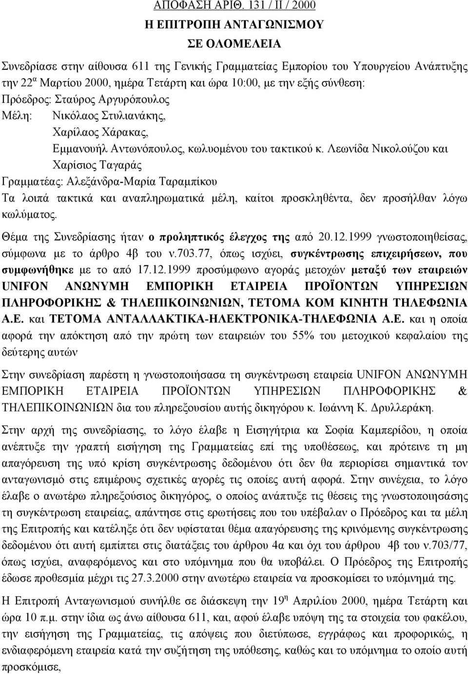 εξής σύνθεση: Πρόεδρος: Σταύρος Αργυρόπουλος Μέλη: Νικόλαος Στυλιανάκης, Χαρίλαος Χάρακας, Εμμανουήλ Αντωνόπουλος, κωλυομένου του τακτικού κ.