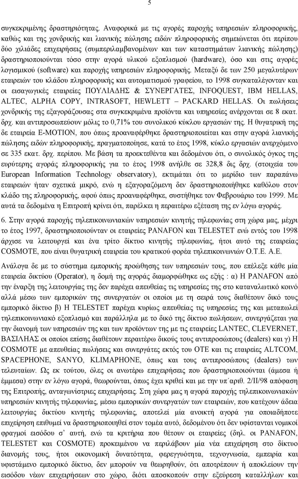 καταστημάτων λιανικής πώλησης) δραστηριοποιούνται τόσο στην αγορά υλικού εξοπλισμού (hardware), όσο και στις αγορές λογισμικού (software) και παροχής υπηρεσιών πληροφορικής.