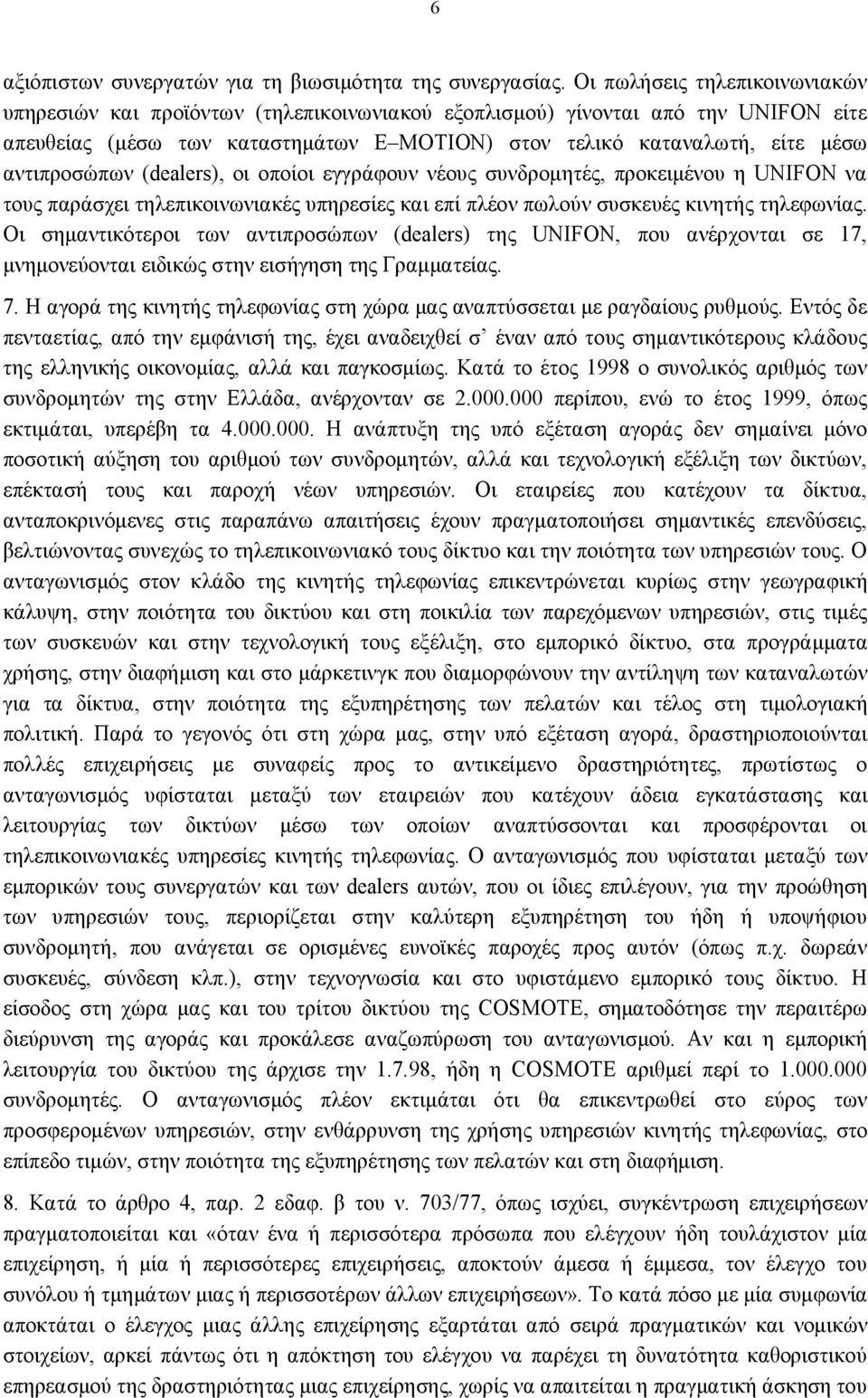 αντιπροσώπων (dealers), οι οποίοι εγγράφουν νέους συνδρομητές, προκειμένου η UNIFON να τους παράσχει τηλεπικοινωνιακές υπηρεσίες και επί πλέον πωλούν συσκευές κινητής τηλεφωνίας.