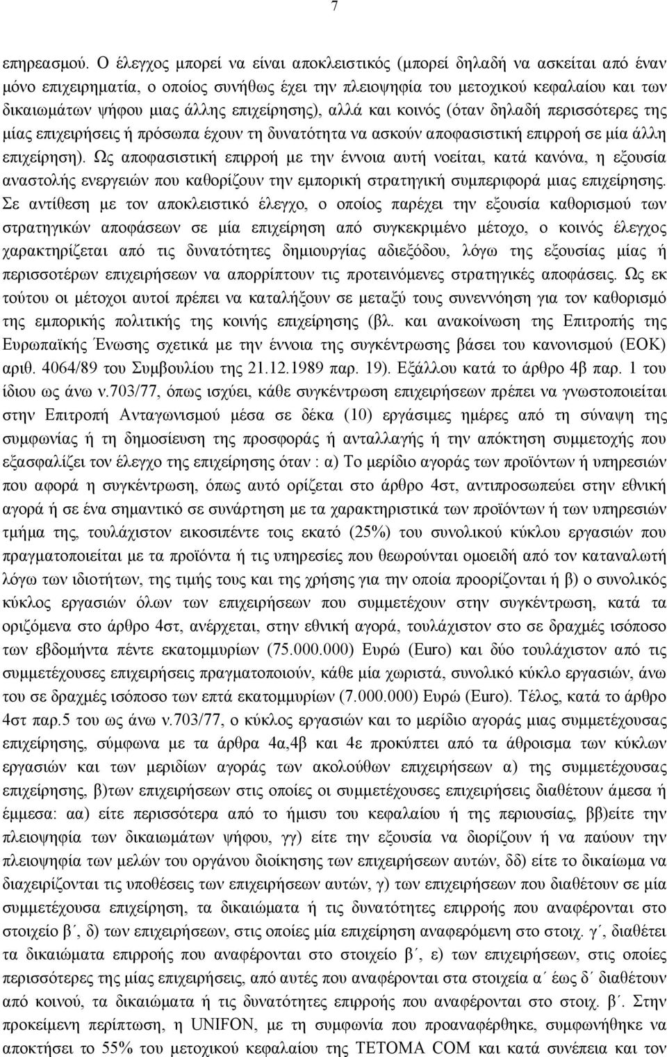 επιχείρησης), αλλά και κοινός (όταν δηλαδή περισσότερες της μίας επιχειρήσεις ή πρόσωπα έχουν τη δυνατότητα να ασκούν αποφασιστική επιρροή σε μία άλλη επιχείρηση).