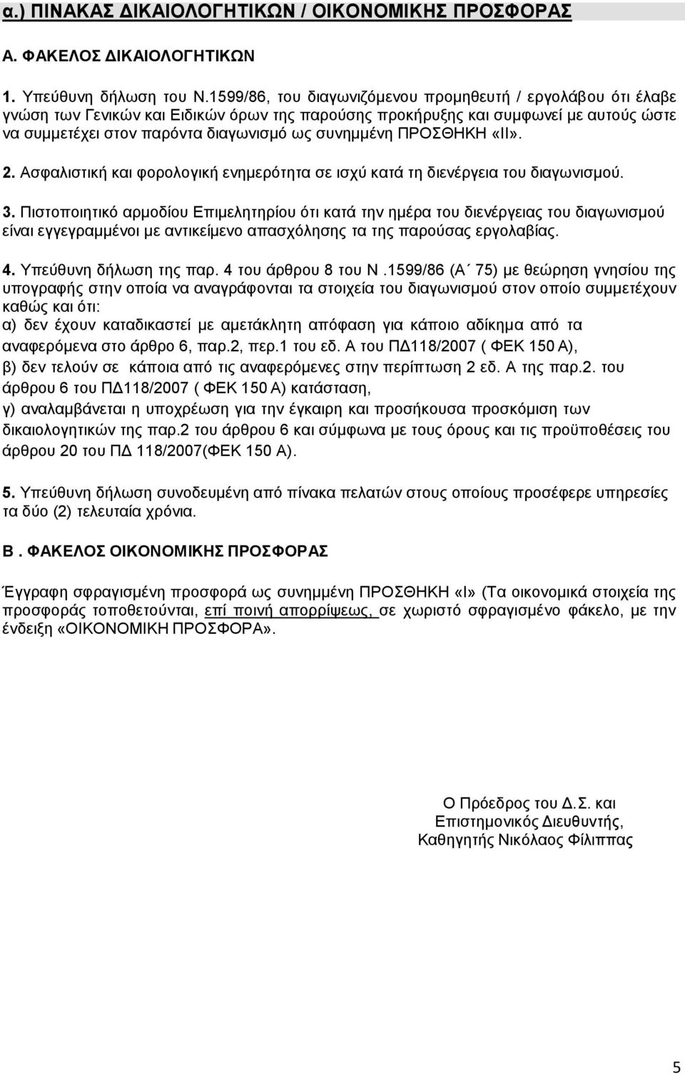 ΠΡΟΣΘΗΚΗ «ΙΙ». 2. Ασφαλιστική και φορολογική ενημερότητα σε ισχύ κατά τη διενέργεια του διαγωνισμού. 3.